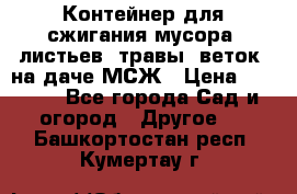 Контейнер для сжигания мусора (листьев, травы, веток) на даче МСЖ › Цена ­ 7 290 - Все города Сад и огород » Другое   . Башкортостан респ.,Кумертау г.